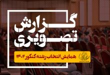 گزارش تصویری همایش انتخاب رشته کنکور 1402